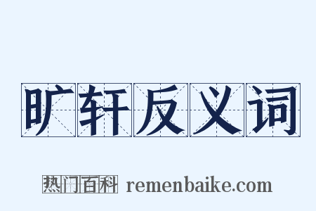 旷轩反义词是什么意思的图片